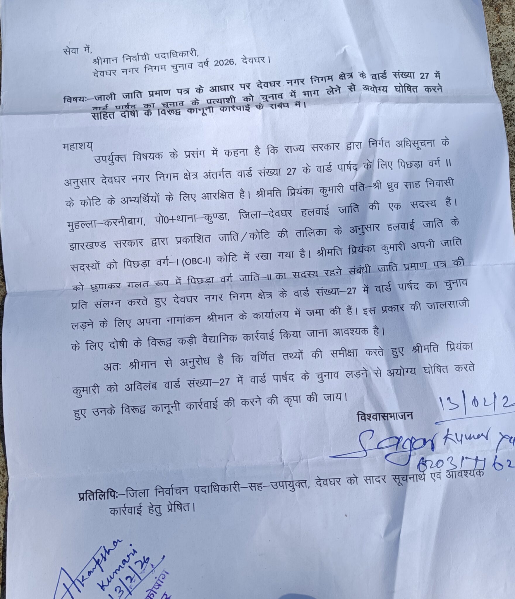 वार्ड संख्या 27 में जाति प्रमाण पत्र पर आपत्ति, प्रत्याशी को अयोग्य घोषित करने की मांग